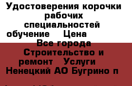Удостоверения корочки рабочих специальностей (обучение) › Цена ­ 2 500 - Все города Строительство и ремонт » Услуги   . Ненецкий АО,Бугрино п.
